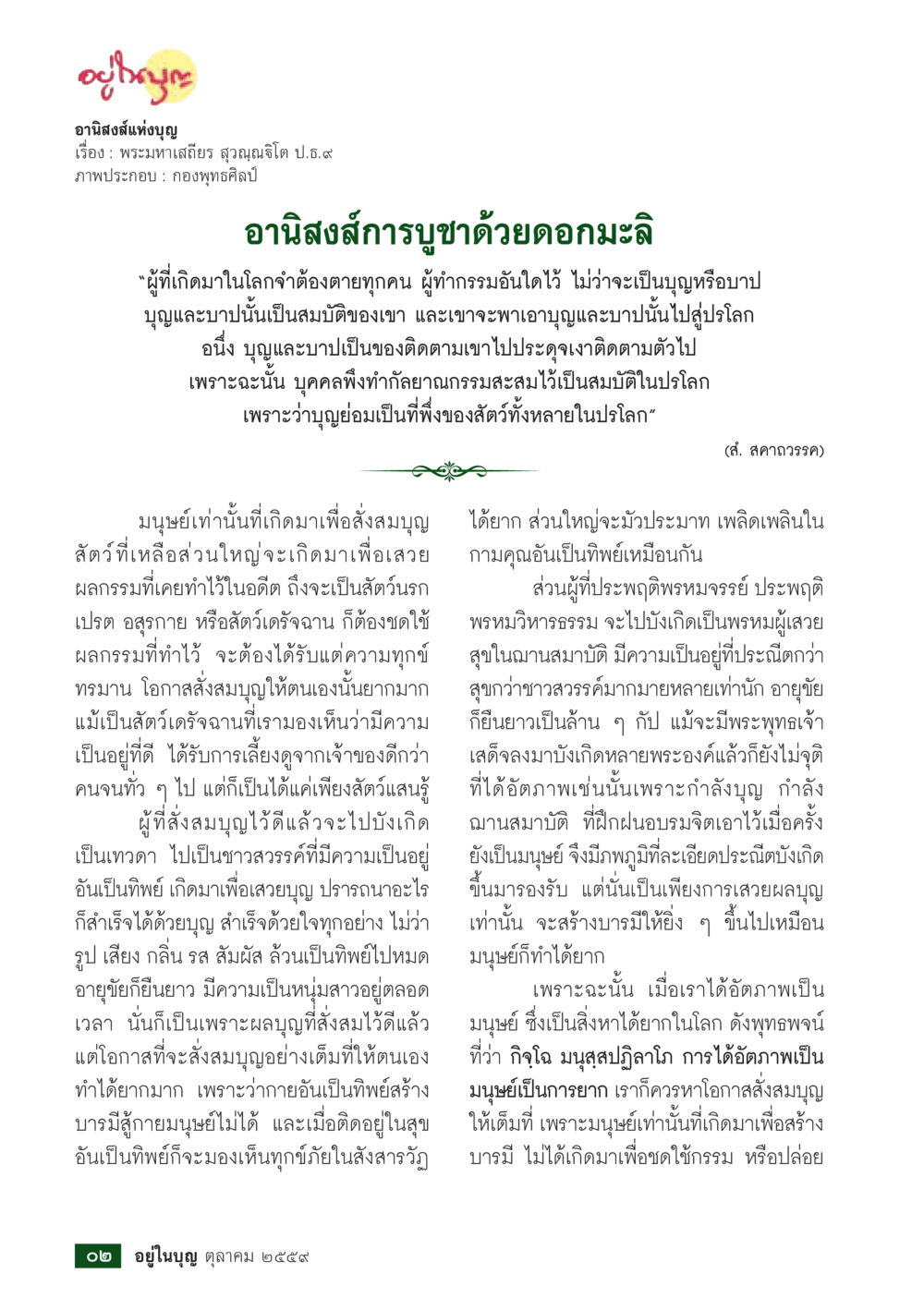 อานิสงส์แห่งบุญ วารสารอยู่ในบุญประจำเดือนตุลาคม พ.ศ.2559 หน้า 4