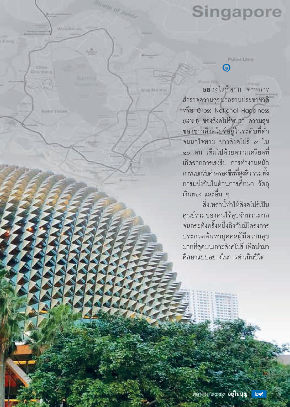 ความสุขของชาวสิงคโปร์: ผลกระทบและการแก้ไข วารสารอยู่ในบุญประจำเดือนตุลาคม พ.ศ.2559 หน้า 31