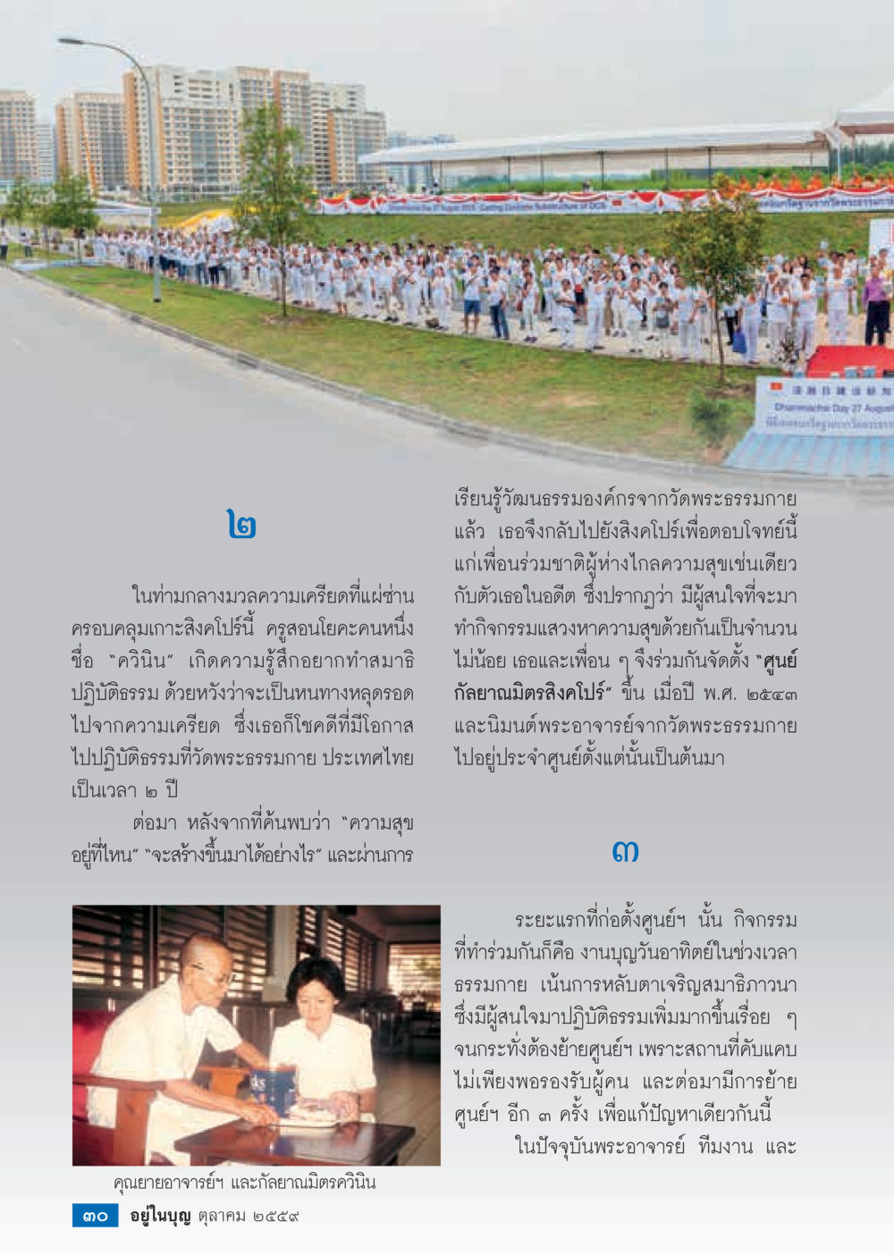 การเรียนรู้วัฒนธรรมองค์จากวัดพระธรรมกาย วารสารอยู่ในบุญประจำเดือนตุลาคม พ.ศ.2559 หน้า 32