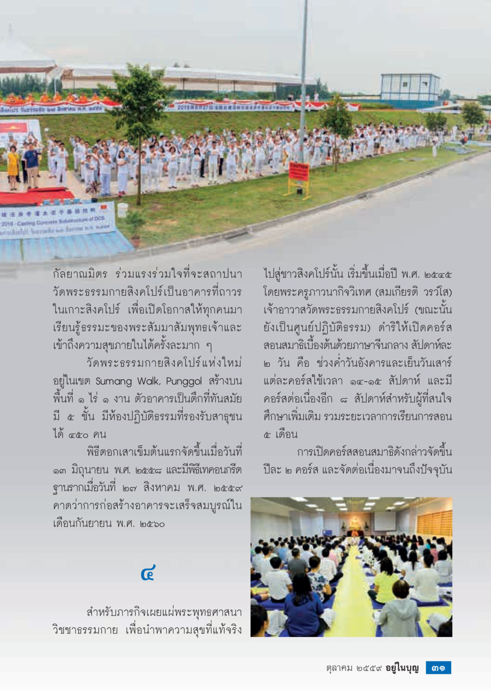 วัดพระธรรมกายสิงโปร: แหล่งเรียนรู้ธรรมะในสิงคโปร์ วารสารอยู่ในบุญประจำเดือนตุลาคม พ.ศ.2559 หน้า 33