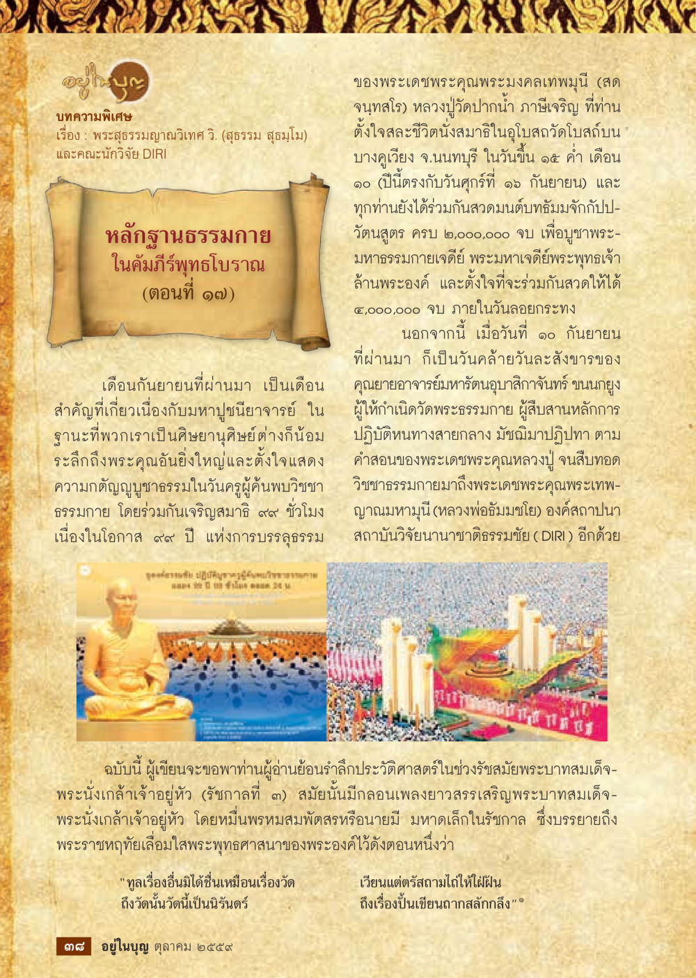 พระซุ้มฤทธญาณเทพ และการบูชาวิทยาเกี่ยวกับธรรมกาย วารสารอยู่ในบุญประจำเดือนตุลาคม พ.ศ.2559 หน้า 40