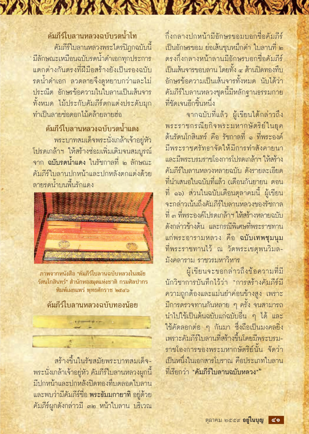 คัมภีร์ใบลานหลวงฉบับรดน้ำไท วารสารอยู่ในบุญประจำเดือนตุลาคม พ.ศ.2559 หน้า 43