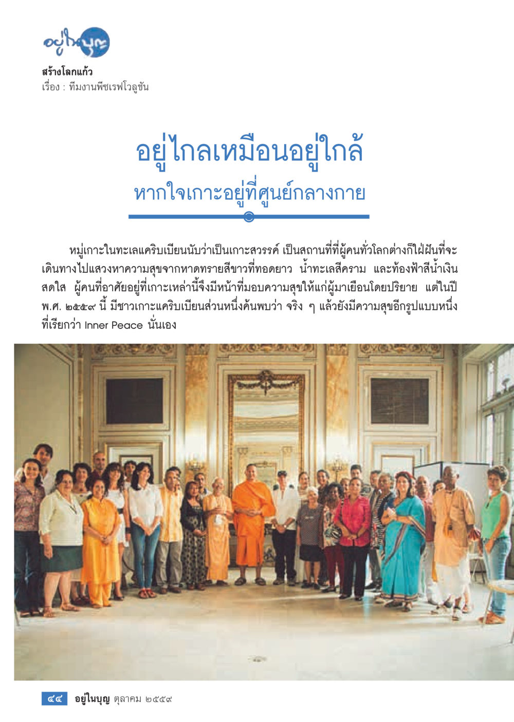 สร้างโลกแก้ว วารสารอยู่ในบุญประจำเดือนตุลาคม พ.ศ.2559 หน้า 46