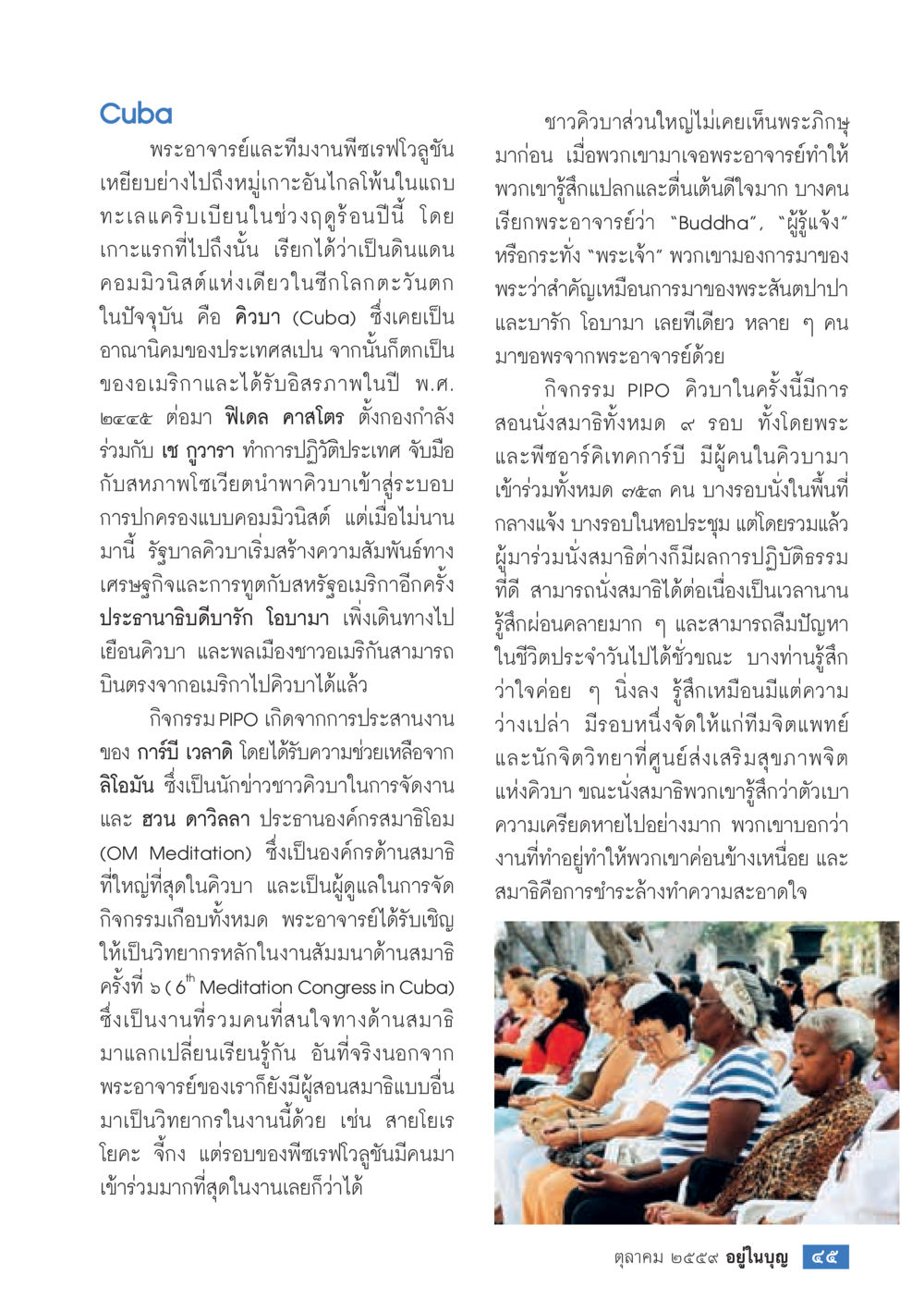 กิจกรรม PIPO และการสัมมนาด้านสมาธิในคิวบา วารสารอยู่ในบุญประจำเดือนตุลาคม พ.ศ.2559 หน้า 47