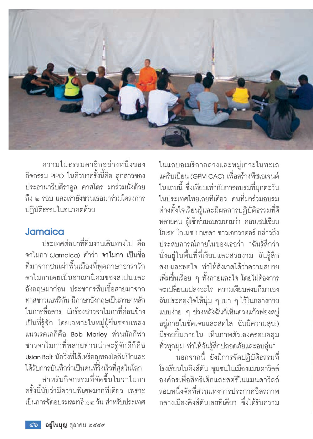 กิจกรรม PIPO ในคิวบาและจาไมกา วารสารอยู่ในบุญประจำเดือนตุลาคม พ.ศ.2559 หน้า 48