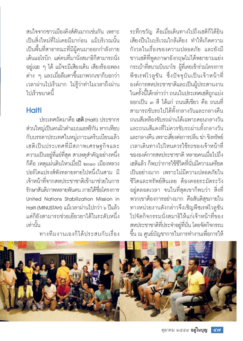 ชีวิตในเฮติ: ความท้าทายและความหวัง วารสารอยู่ในบุญประจำเดือนตุลาคม พ.ศ.2559 หน้า 49