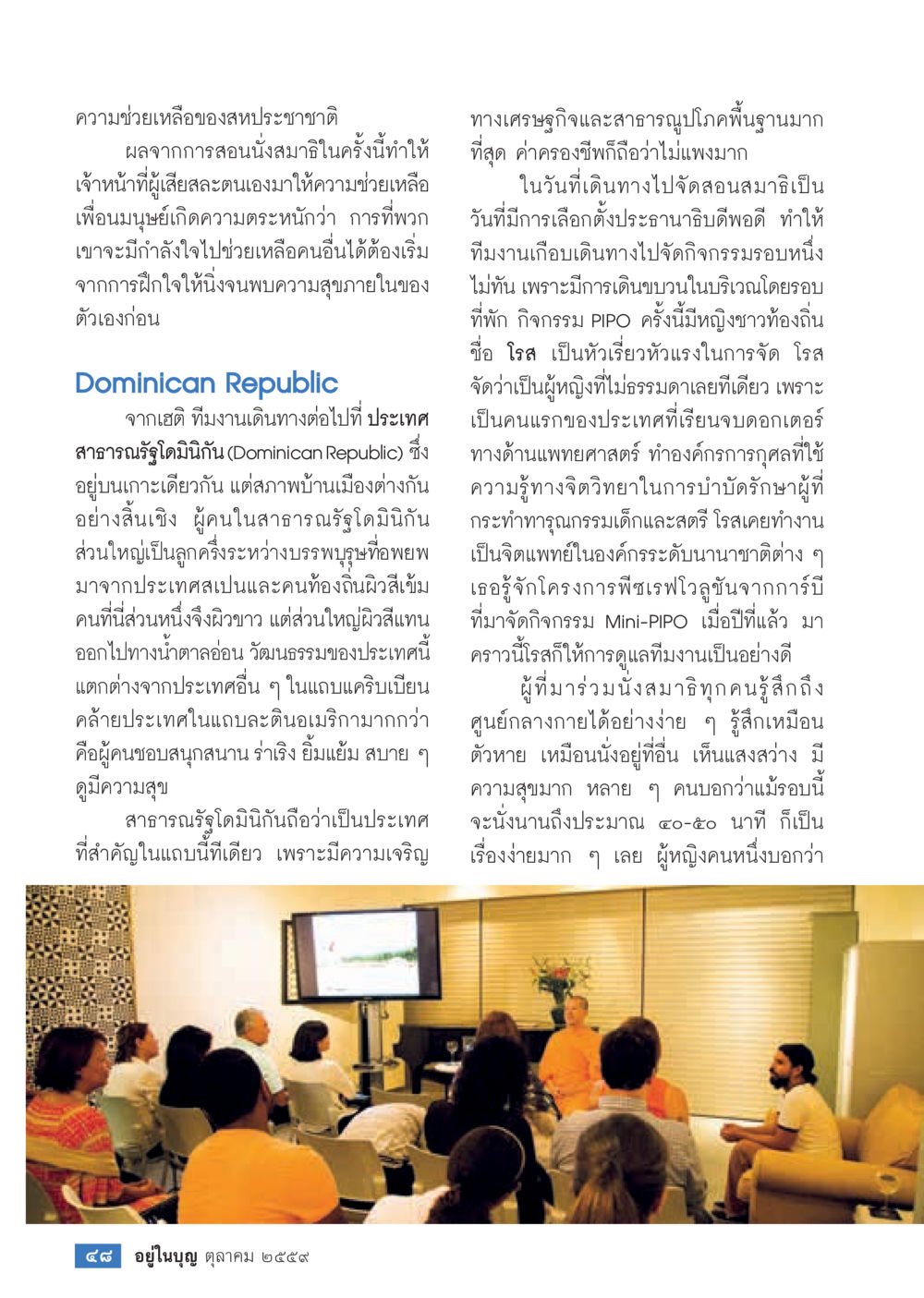 การช่วยเหลือและนั่งสมาธิในสาธารณรัฐโดมินิกัน วารสารอยู่ในบุญประจำเดือนตุลาคม พ.ศ.2559 หน้า 50