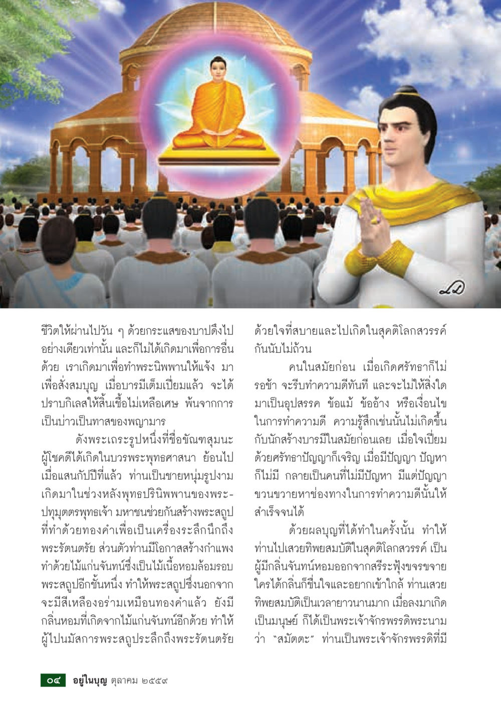 เส้นทางสู่พระนิพพานจากบารมี วารสารอยู่ในบุญประจำเดือนตุลาคม พ.ศ.2559 หน้า 6