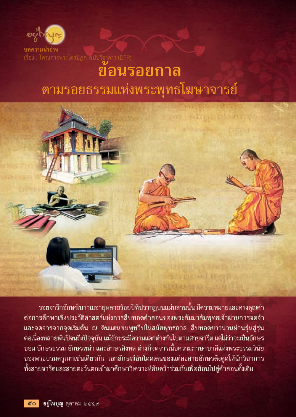 null วารสารอยู่ในบุญประจำเดือนตุลาคม พ.ศ.2559 หน้า 52