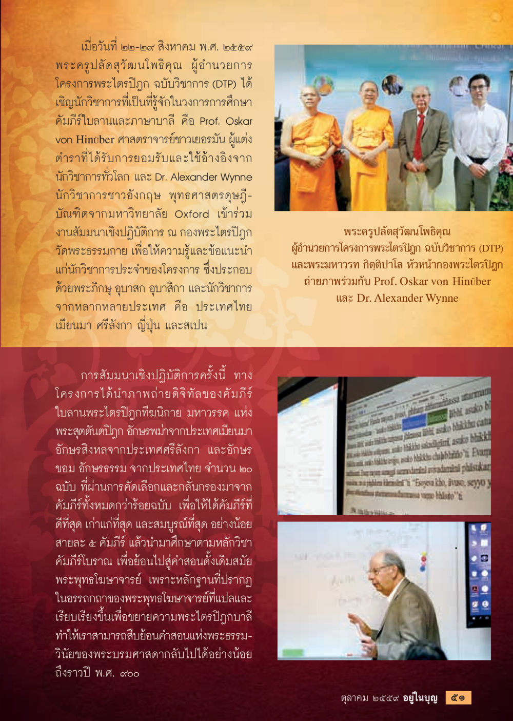 การสัมมนาเชิงปฏิบัติการเกี่ยวกับพระไตรปิฎก วารสารอยู่ในบุญประจำเดือนตุลาคม พ.ศ.2559 หน้า 53