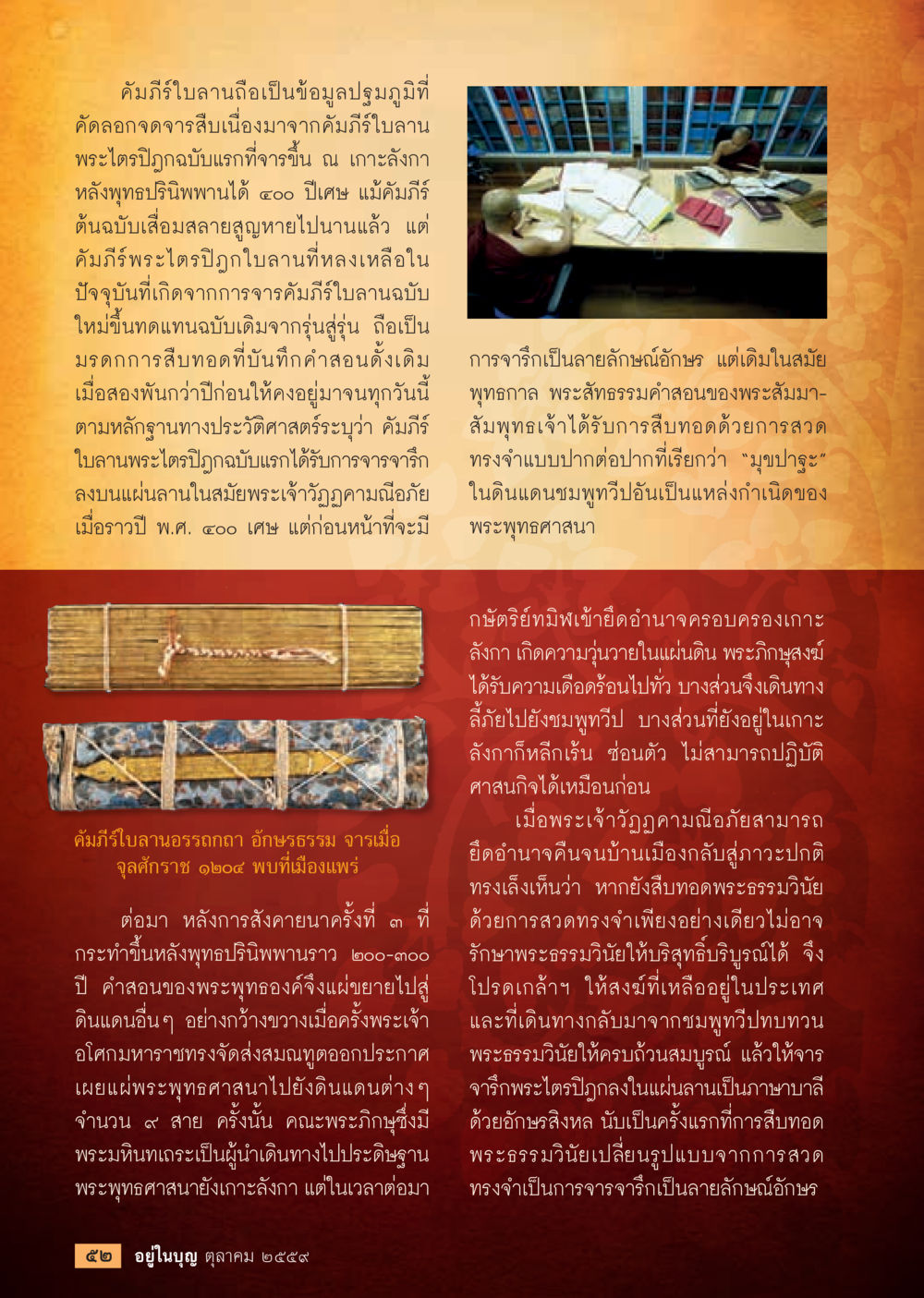 คัมภีร์ใบลานและการสืบทอดพระธรรมวินัย วารสารอยู่ในบุญประจำเดือนตุลาคม พ.ศ.2559 หน้า 54