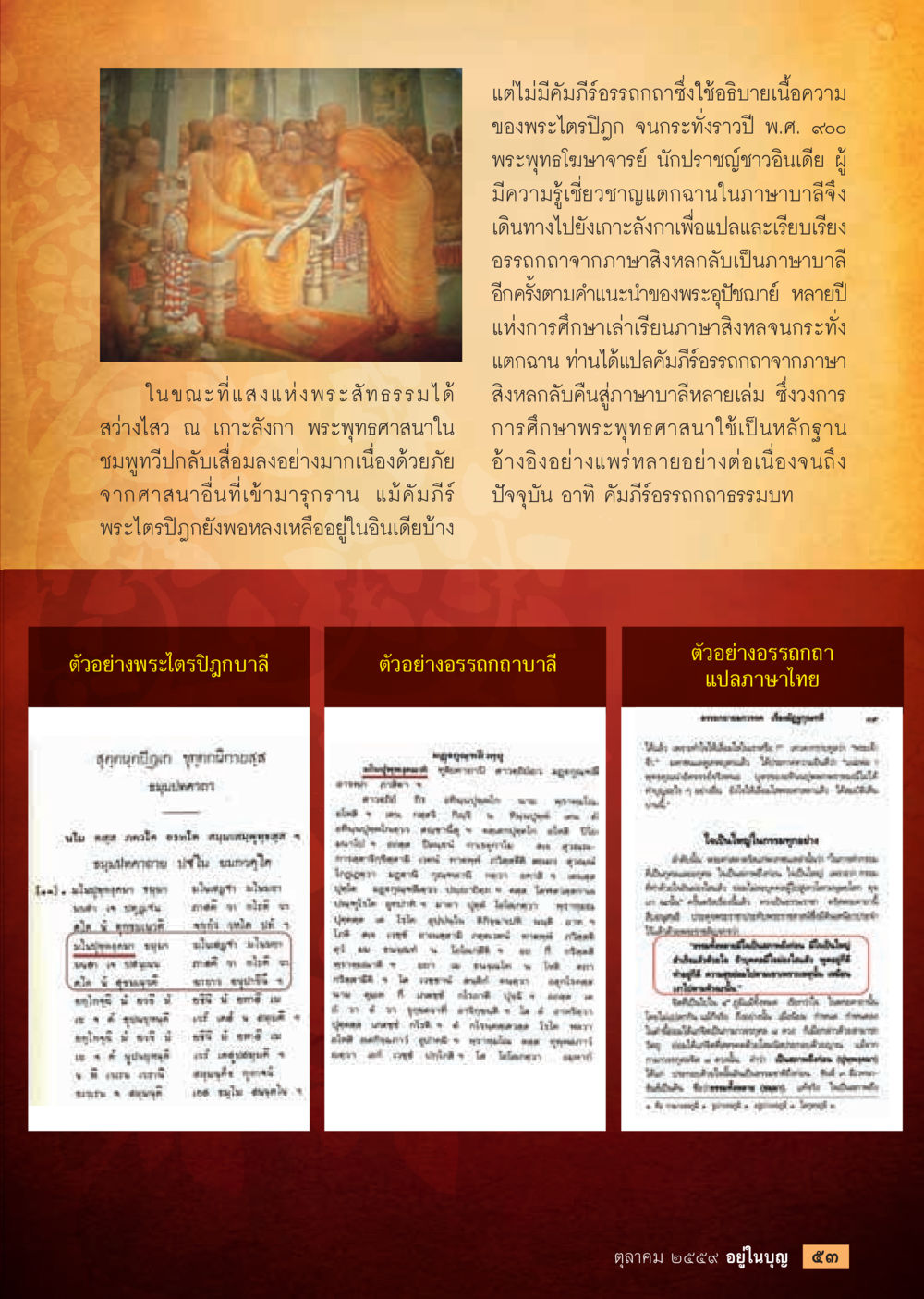 การแปลคัมภีร์อรรถกถาและพระไตรปิฎก วารสารอยู่ในบุญประจำเดือนตุลาคม พ.ศ.2559 หน้า 55