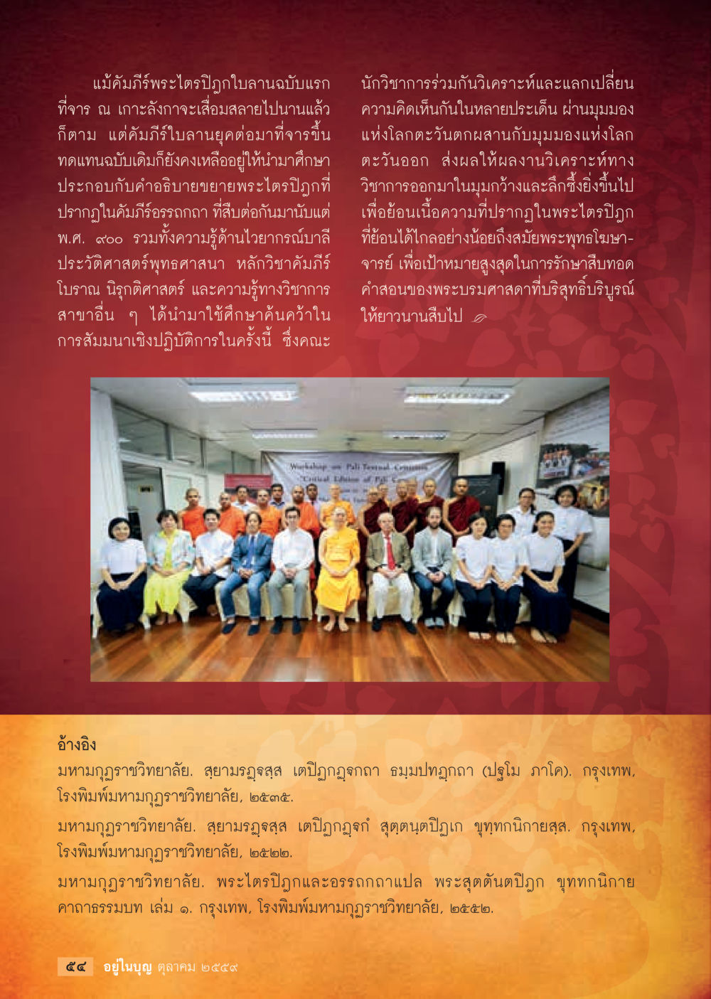 การวิเคราะห์พระไตรปิฎก วารสารอยู่ในบุญประจำเดือนตุลาคม พ.ศ.2559 หน้า 56