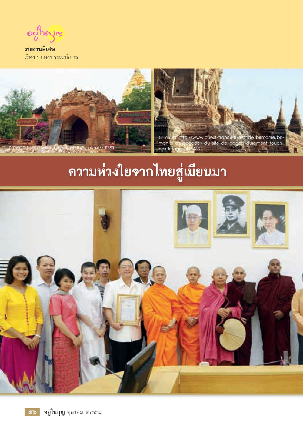 null วารสารอยู่ในบุญประจำเดือนตุลาคม พ.ศ.2559 หน้า 58