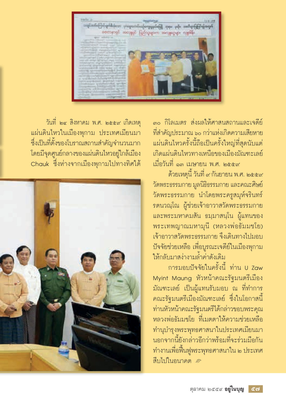 การช่วยเหลือเมืองพุกามหลังแผ่นดินไหว วารสารอยู่ในบุญประจำเดือนตุลาคม พ.ศ.2559 หน้า 59