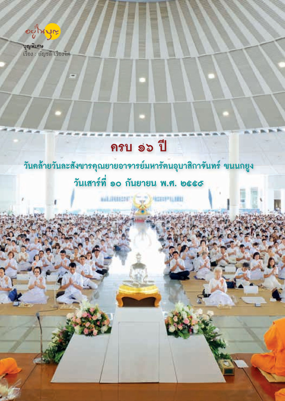 null วารสารอยู่ในบุญประจำเดือนตุลาคม พ.ศ.2559 หน้า 60