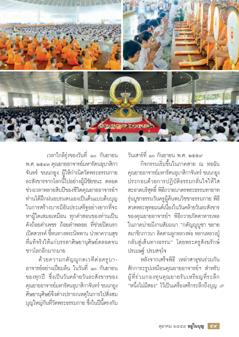 กิจกรรมวันคล้ายวันสั่งของคุณยายอาจารย์มหัรตนูบาลิกา วารสารอยู่ในบุญประจำเดือนตุลาคม พ.ศ.2559 หน้า 61