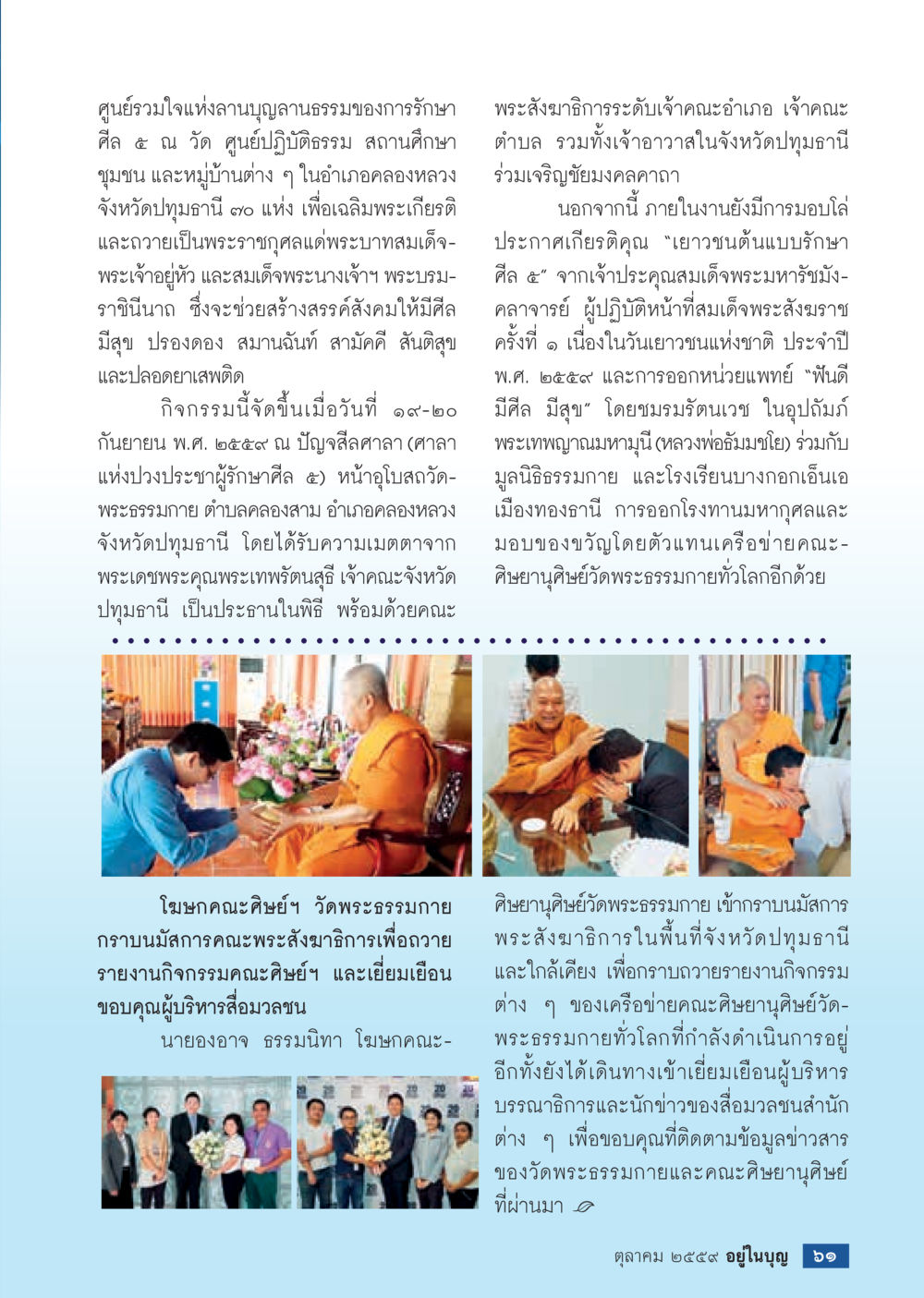 กิจกรรมศูนย์รวมใจแห่งลานบุญลาภธรรม วารสารอยู่ในบุญประจำเดือนตุลาคม พ.ศ.2559 หน้า 63
