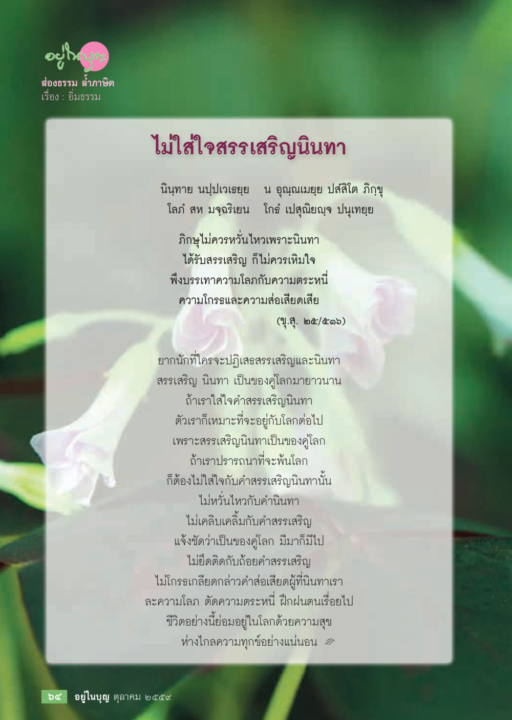 ไม่ใส่ใจสรรเสริญนิทาน วารสารอยู่ในบุญประจำเดือนตุลาคม พ.ศ.2559 หน้า 66