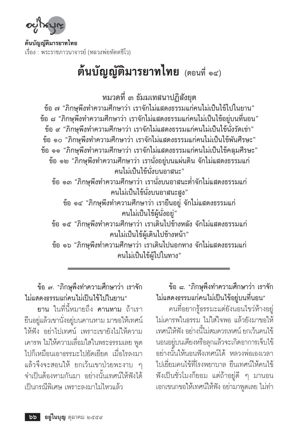 ต้นบัญญัติธรรมยาถ ไทย ตอนที่ ๑๔ วารสารอยู่ในบุญประจำเดือนตุลาคม พ.ศ.2559 หน้า 68
