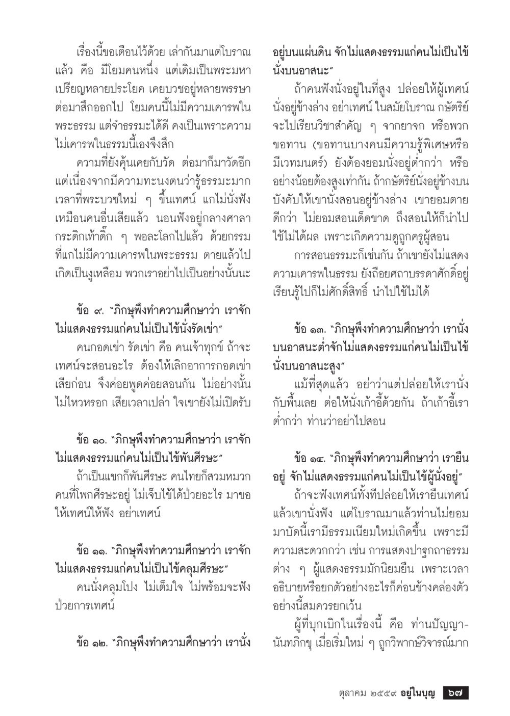 การเตือนใจเกี่ยวกับศรัทธาและพระธรรม วารสารอยู่ในบุญประจำเดือนตุลาคม พ.ศ.2559 หน้า 69