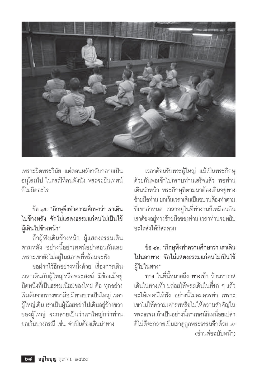 ข้อควรรู้ในการเดินร่วมกับพระภิกษุ วารสารอยู่ในบุญประจำเดือนตุลาคม พ.ศ.2559 หน้า 70