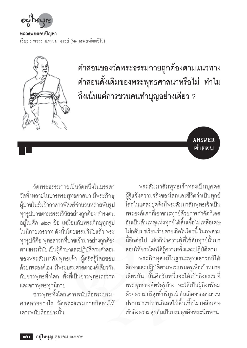 วัดพระธรรมกายและคำสอนของพระพุทธศาสนา วารสารอยู่ในบุญประจำเดือนตุลาคม พ.ศ.2559 หน้า 72