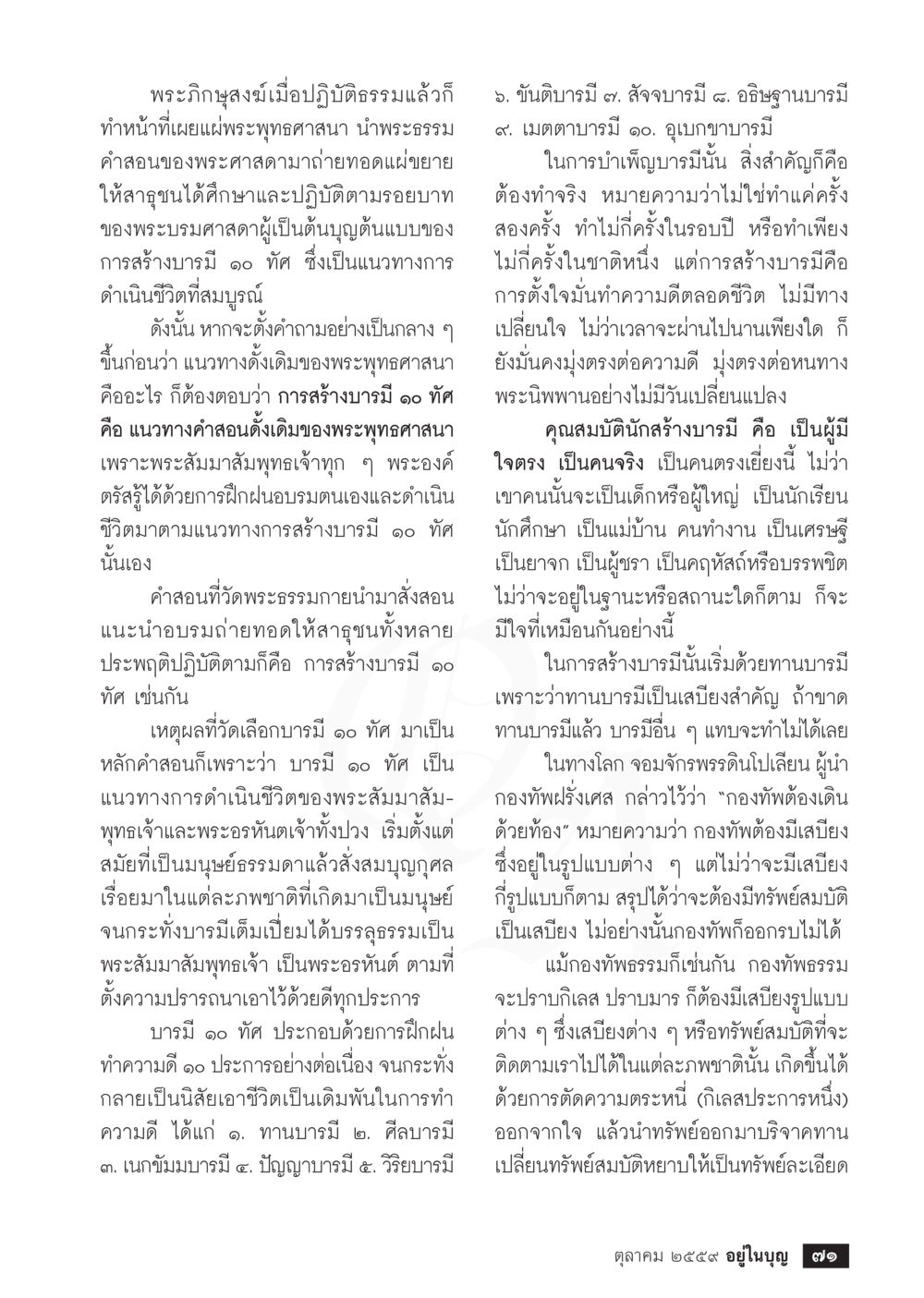 การปฏิบัติธรรมและการสร้างบารมี ๑๐ ทัศ วารสารอยู่ในบุญประจำเดือนตุลาคม พ.ศ.2559 หน้า 73