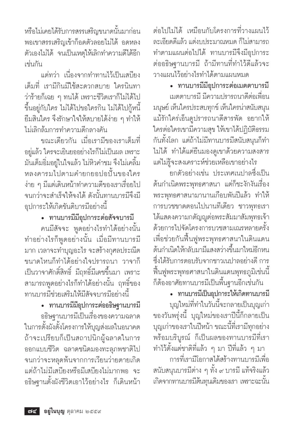 การพัฒนาบารมีผ่านทานบารมี วารสารอยู่ในบุญประจำเดือนตุลาคม พ.ศ.2559 หน้า 76