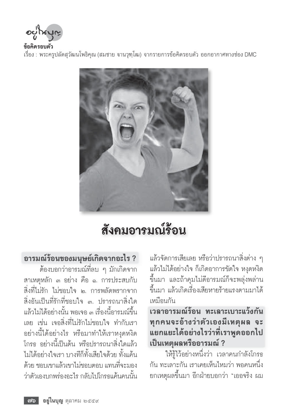 ข้อคิดเกี่ยวกับอารมณ์ร้อน วารสารอยู่ในบุญประจำเดือนตุลาคม พ.ศ.2559 หน้า 78