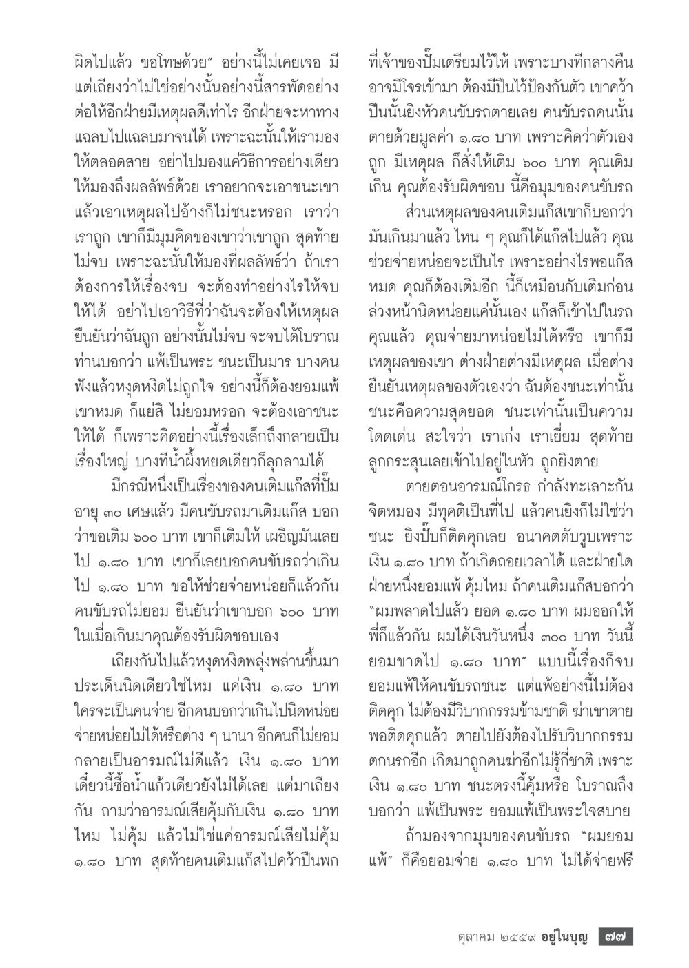 การใช้เหตุผลในความขัดแย้ง วารสารอยู่ในบุญประจำเดือนตุลาคม พ.ศ.2559 หน้า 79