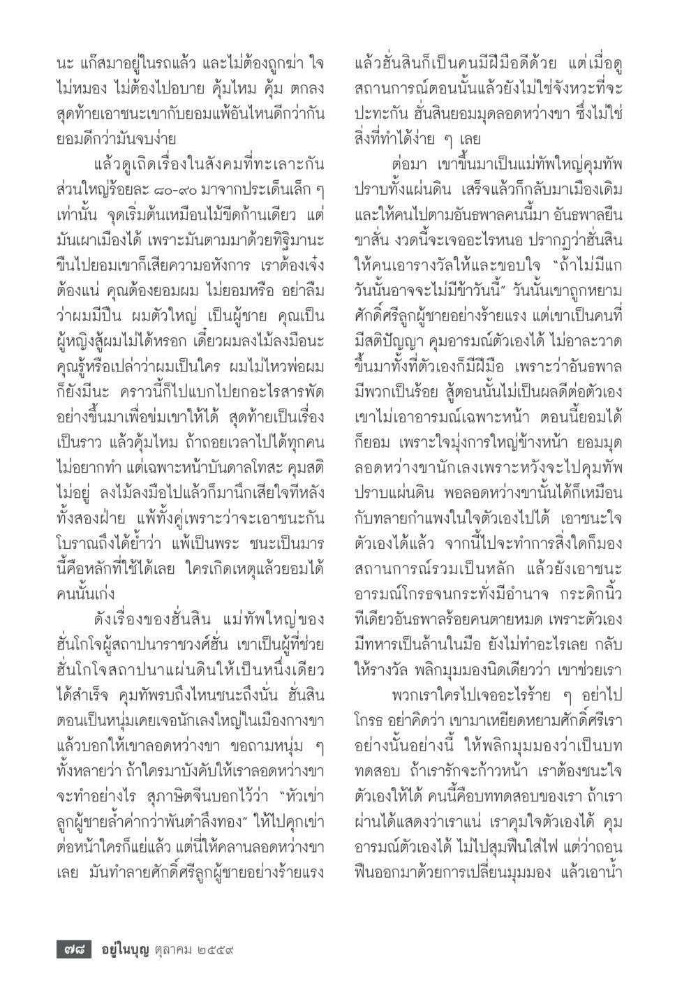 การทำความเข้าใจการเผชิญหน้าและการยอมแพ้ วารสารอยู่ในบุญประจำเดือนตุลาคม พ.ศ.2559 หน้า 80