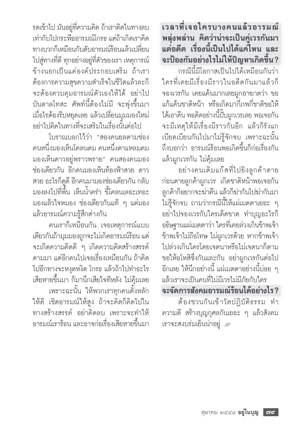 การจัดการอารมณ์ร้อนและการปลดผูกเวร วารสารอยู่ในบุญประจำเดือนตุลาคม พ.ศ.2559 หน้า 81
