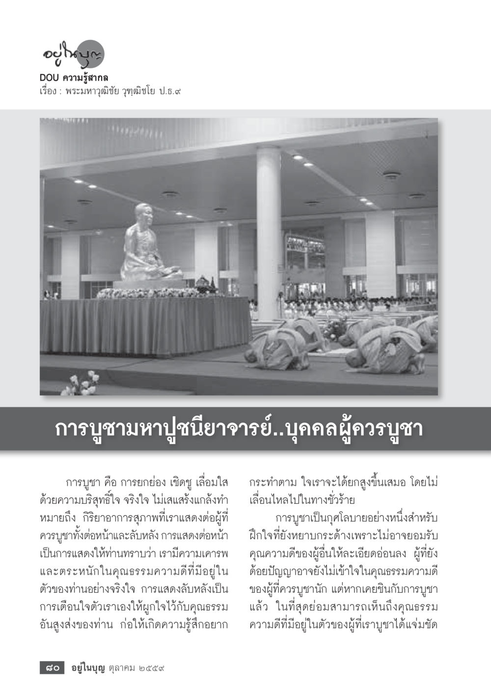 null วารสารอยู่ในบุญประจำเดือนตุลาคม พ.ศ.2559 หน้า 82