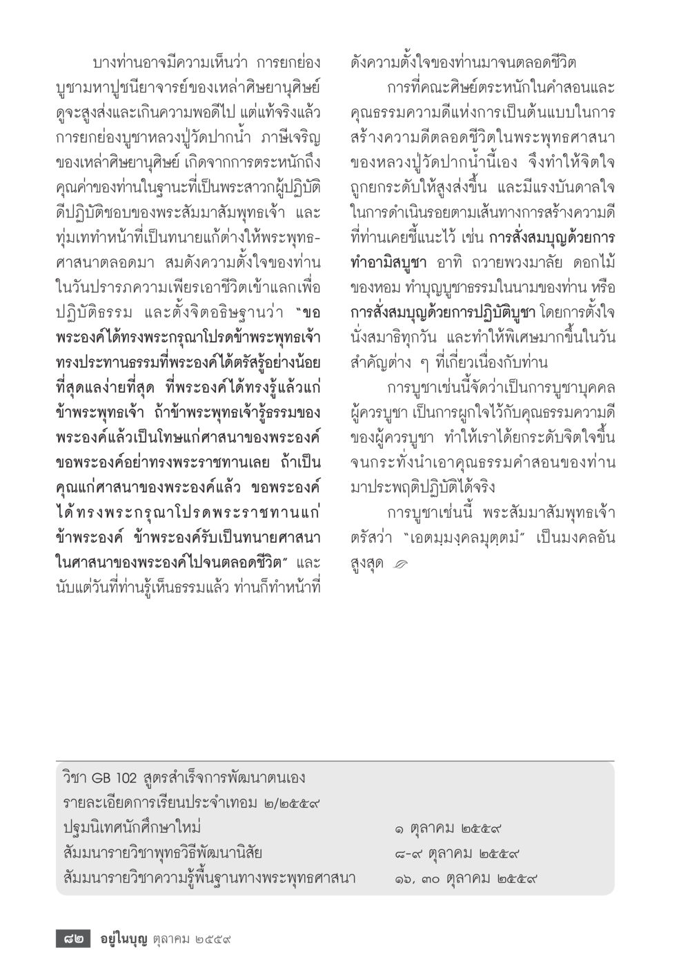 การยกย่องบูชาหาอุศยาจารย์และคุณค่าทางพระพุทธศาสนา วารสารอยู่ในบุญประจำเดือนตุลาคม พ.ศ.2559 หน้า 84