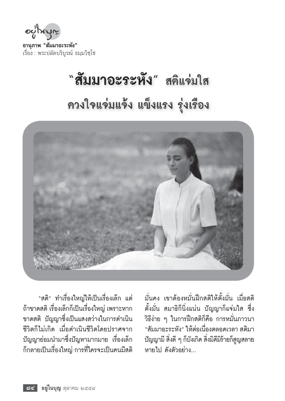 การฝึกสติด้วยสัมมาอระหัง วารสารอยู่ในบุญประจำเดือนตุลาคม พ.ศ.2559 หน้า 86