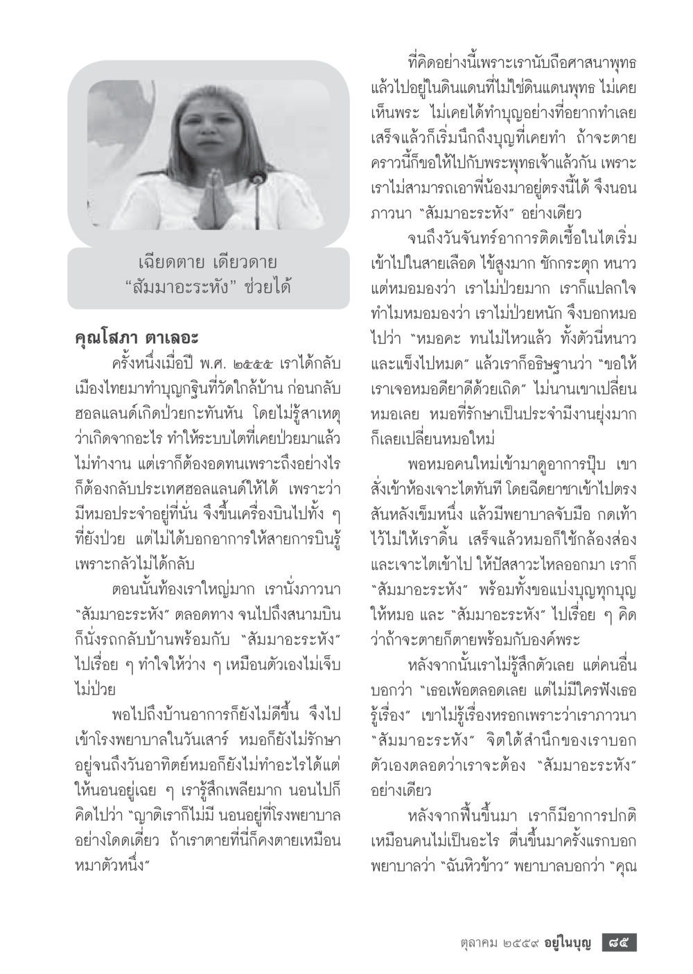 การฟื้นฟูด้วยศรัทธาในพระพุทธเจ้า วารสารอยู่ในบุญประจำเดือนตุลาคม พ.ศ.2559 หน้า 87