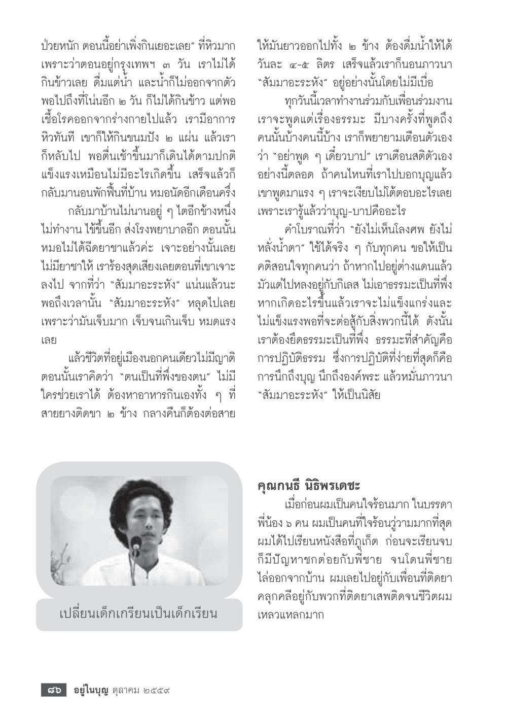 การเผชิญปัญหาและการหาที่พึ่งในยามเจ็บป่วย วารสารอยู่ในบุญประจำเดือนตุลาคม พ.ศ.2559 หน้า 88