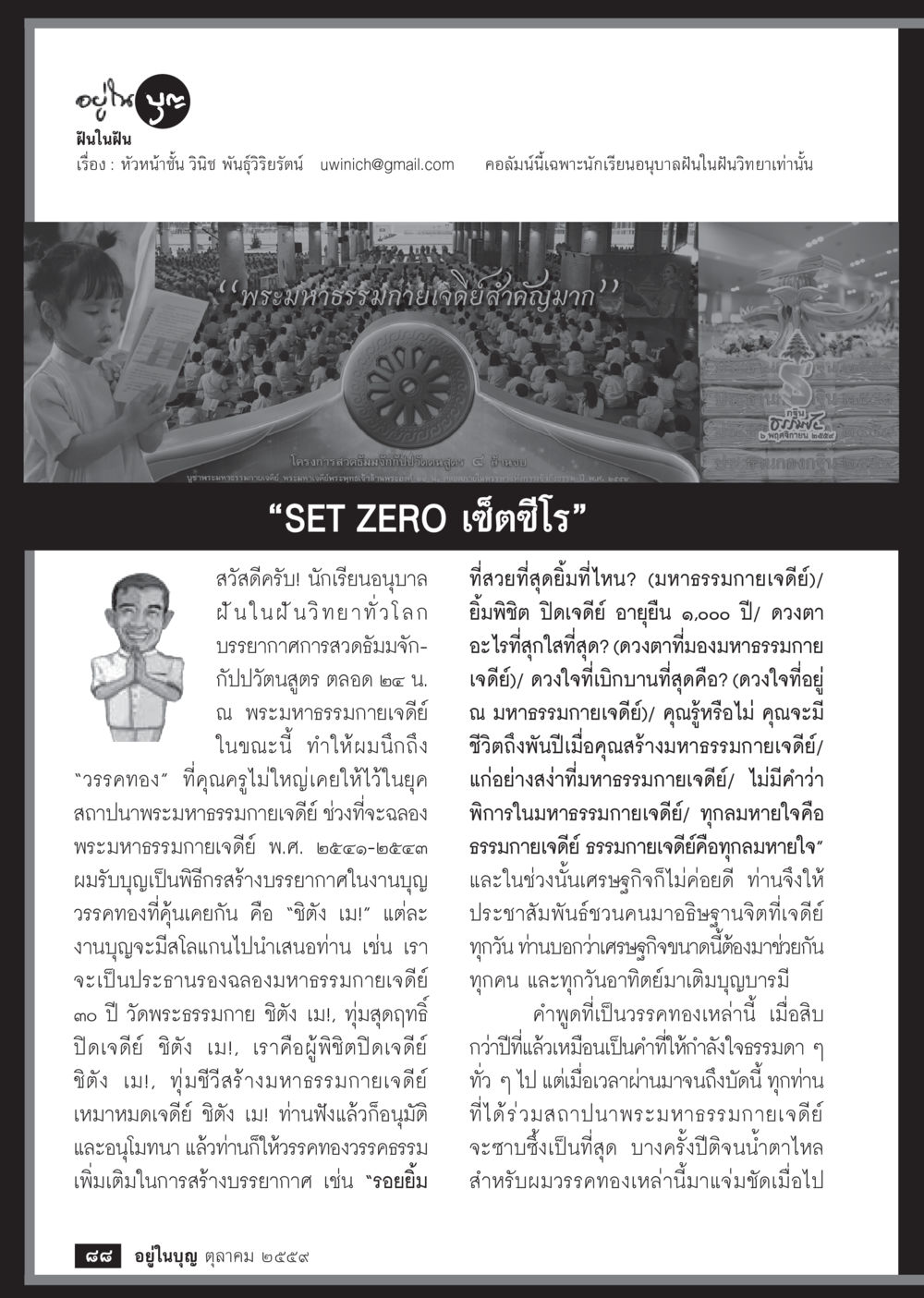 ฝันในฝัน: ความสำคัญของพระมหากษัตริยเจดีย์ วารสารอยู่ในบุญประจำเดือนตุลาคม พ.ศ.2559 หน้า 90
