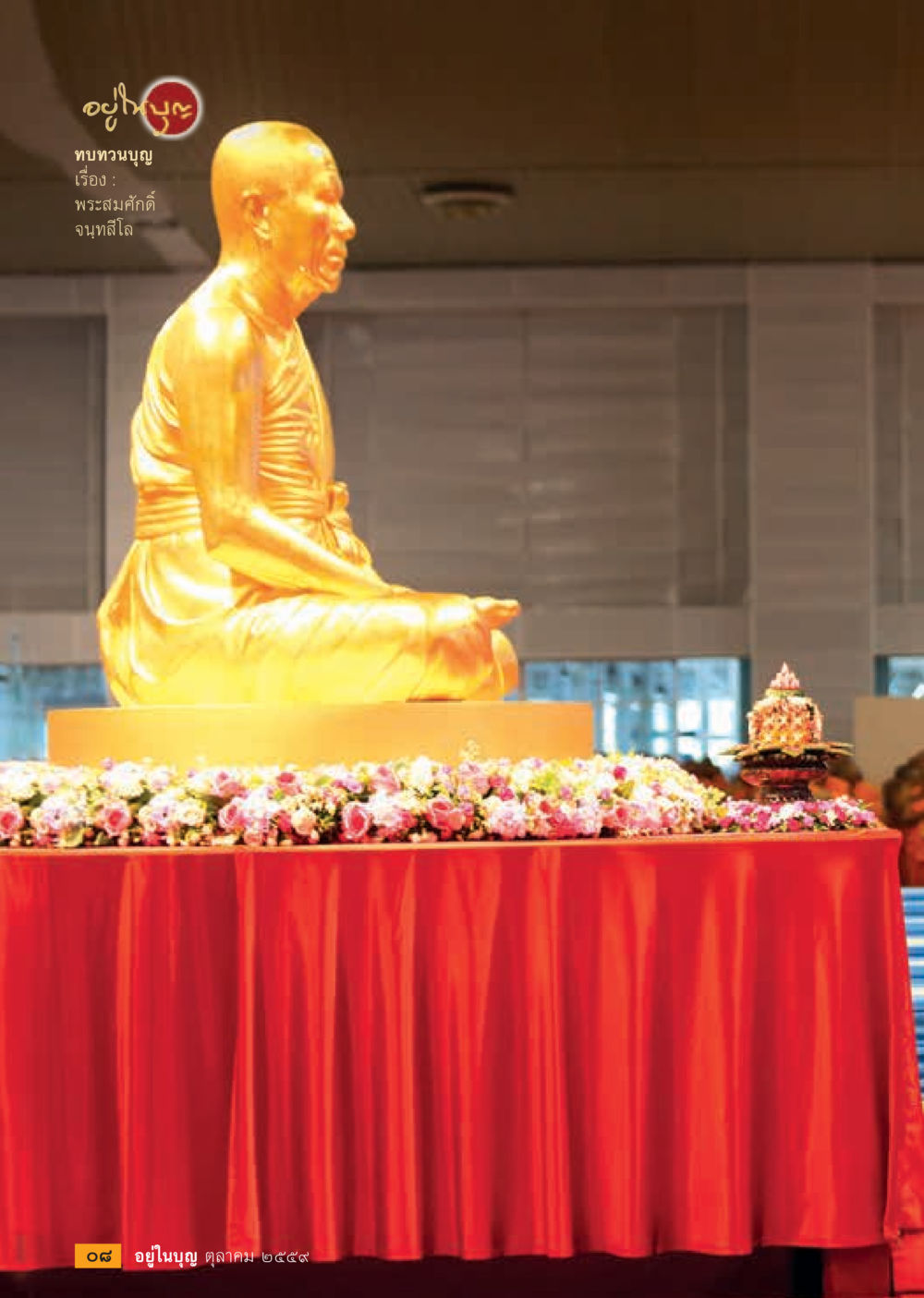 null วารสารอยู่ในบุญประจำเดือนตุลาคม พ.ศ.2559 หน้า 10