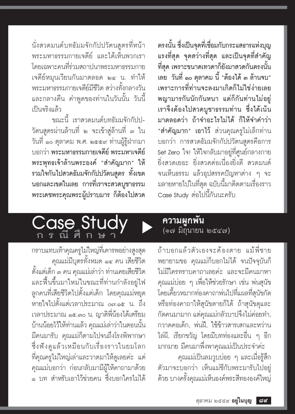 การสวดมนต์บทผมจึกและปัจจุบันสูตร วารสารอยู่ในบุญประจำเดือนตุลาคม พ.ศ.2559 หน้า 91