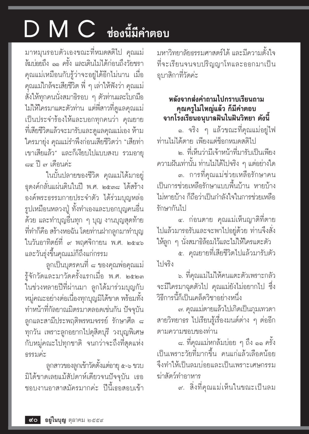 ด.ม.ช่อสนีมีคำตอบ วารสารอยู่ในบุญประจำเดือนตุลาคม พ.ศ.2559 หน้า 92