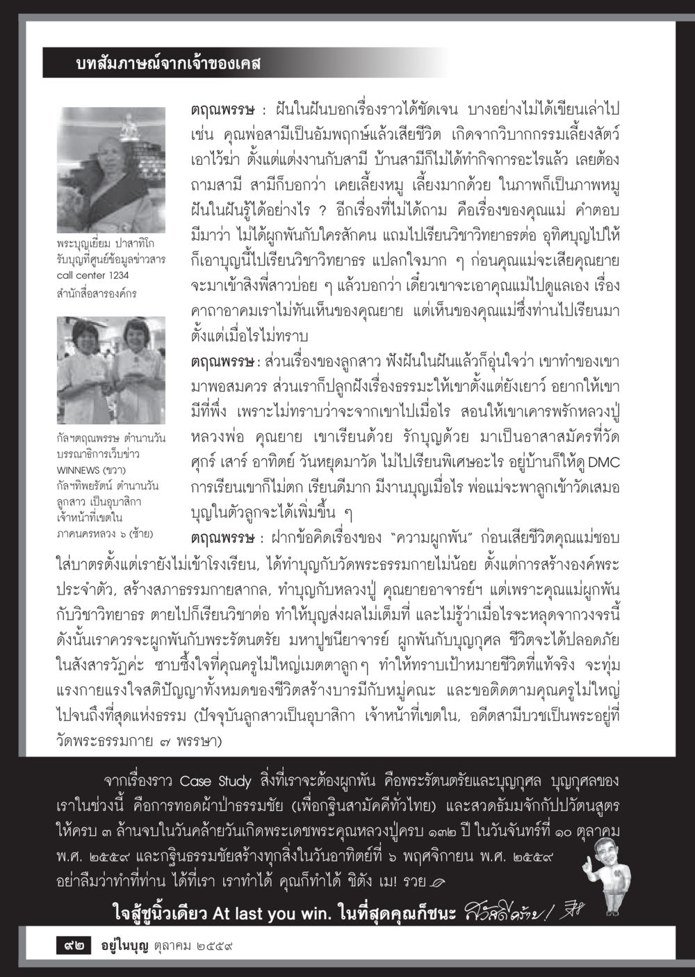 บทสัมภาษณ์ความผูกพันและการทำบุญ วารสารอยู่ในบุญประจำเดือนตุลาคม พ.ศ.2559 หน้า 94