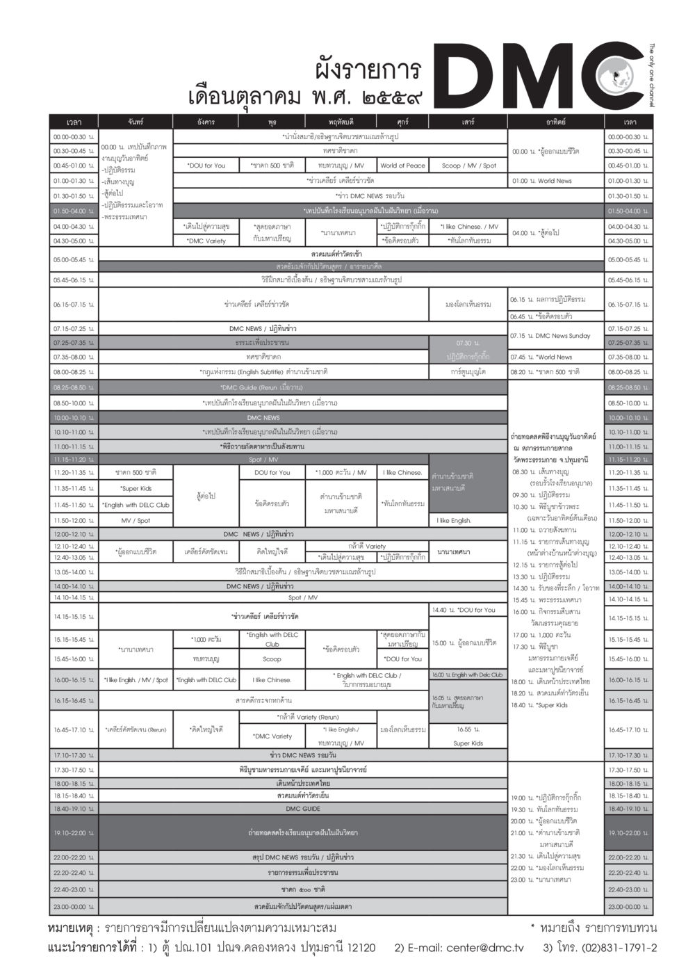 ผังรายการประจำเดือนตุลาคม พ.ศ. 2559 วารสารอยู่ในบุญประจำเดือนตุลาคม พ.ศ.2559 หน้า 95