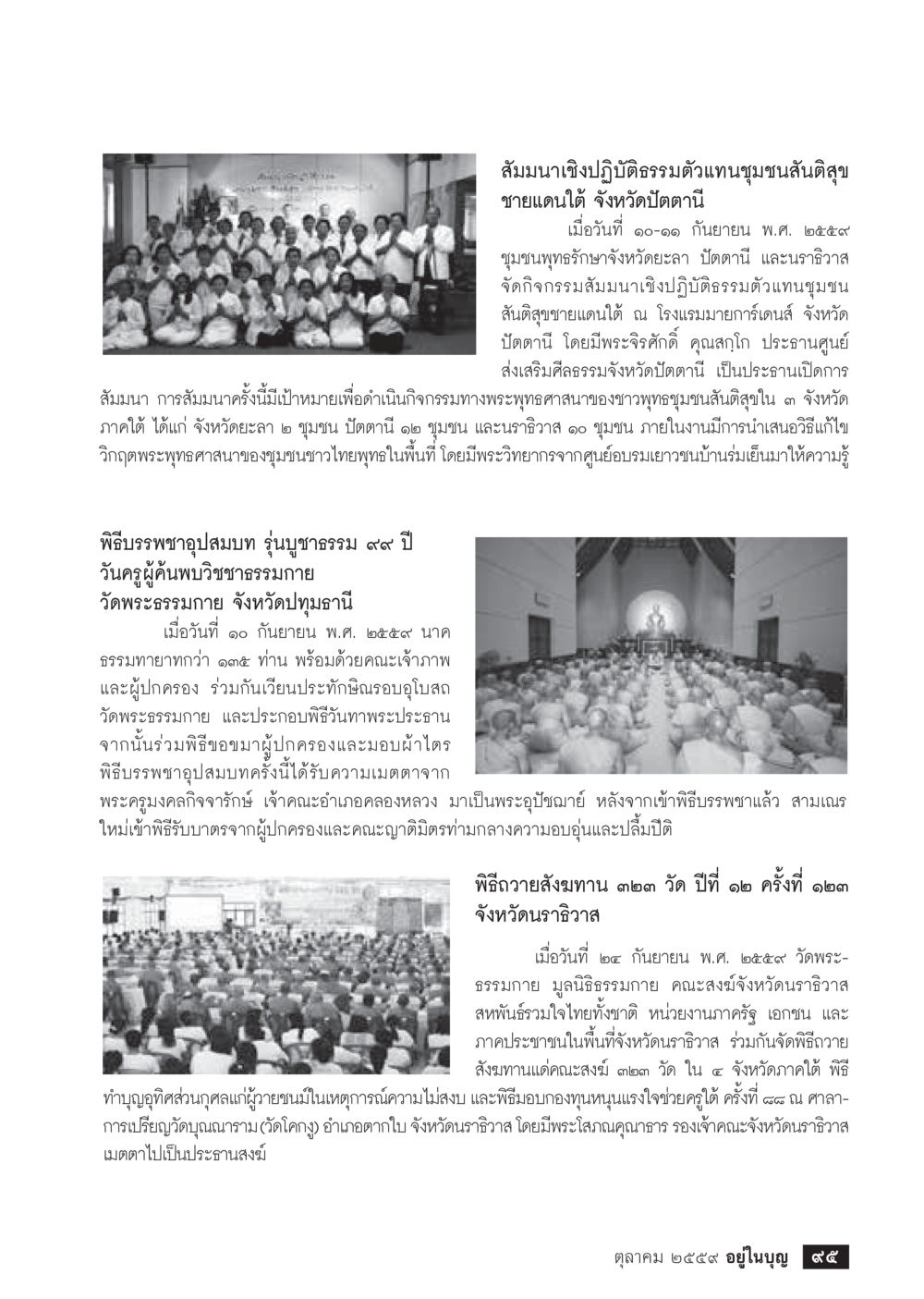 สัมนาเชิงปฏิบัติธรรมตัวแทนชุมชนสันติสุขขายแดนใต้ วารสารอยู่ในบุญประจำเดือนตุลาคม พ.ศ.2559 หน้า 97