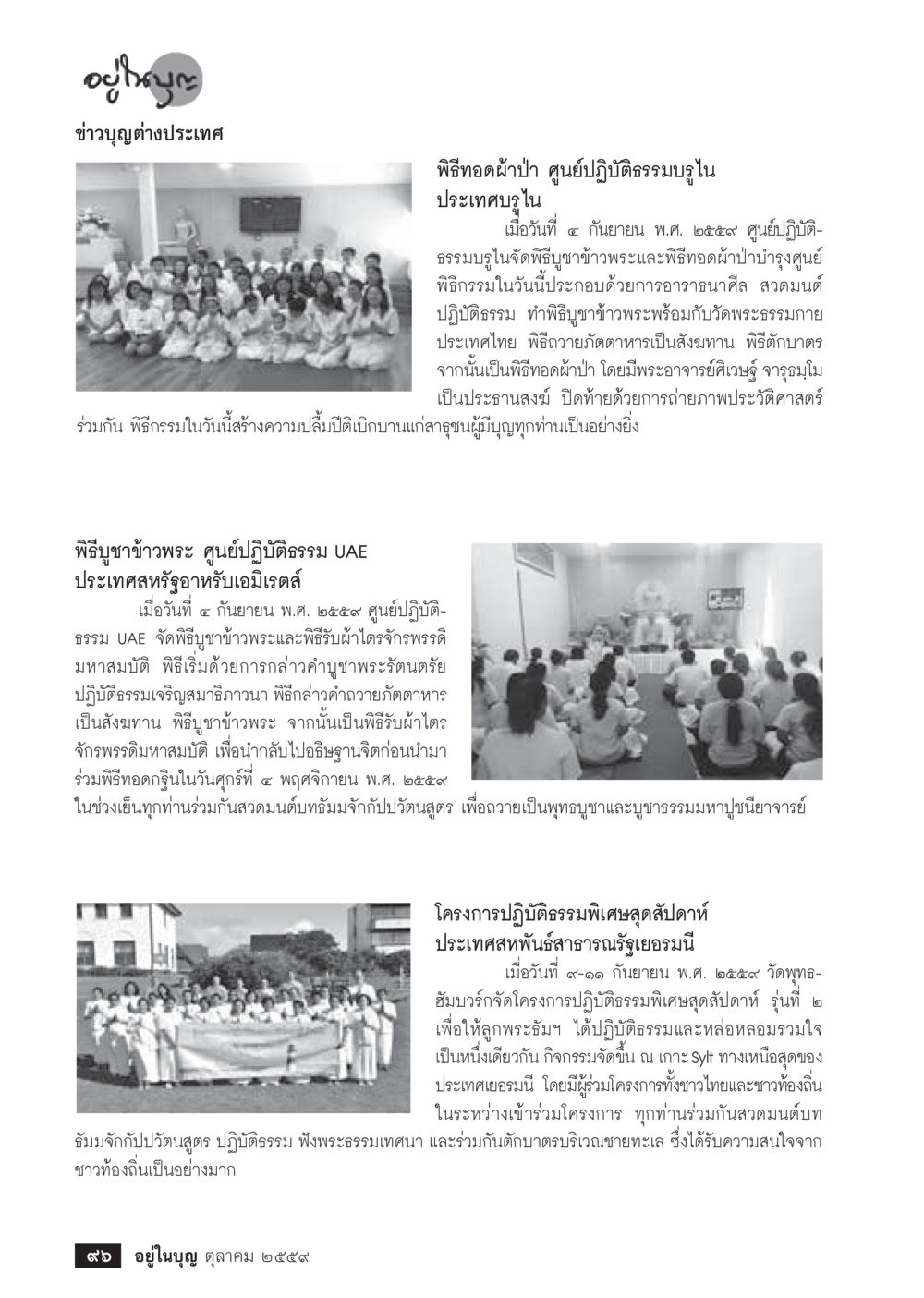 กิจกรรมพิธีกรรมทางศาสนาในต่างประเทศ วารสารอยู่ในบุญประจำเดือนตุลาคม พ.ศ.2559 หน้า 98