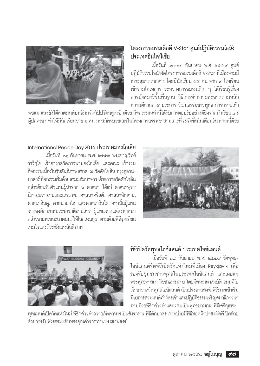 โครงการอบรมเด็กดี V-Star และกิจกรรมวันสันติภาพโลก 2016 วารสารอยู่ในบุญประจำเดือนตุลาคม พ.ศ.2559 หน้า 99