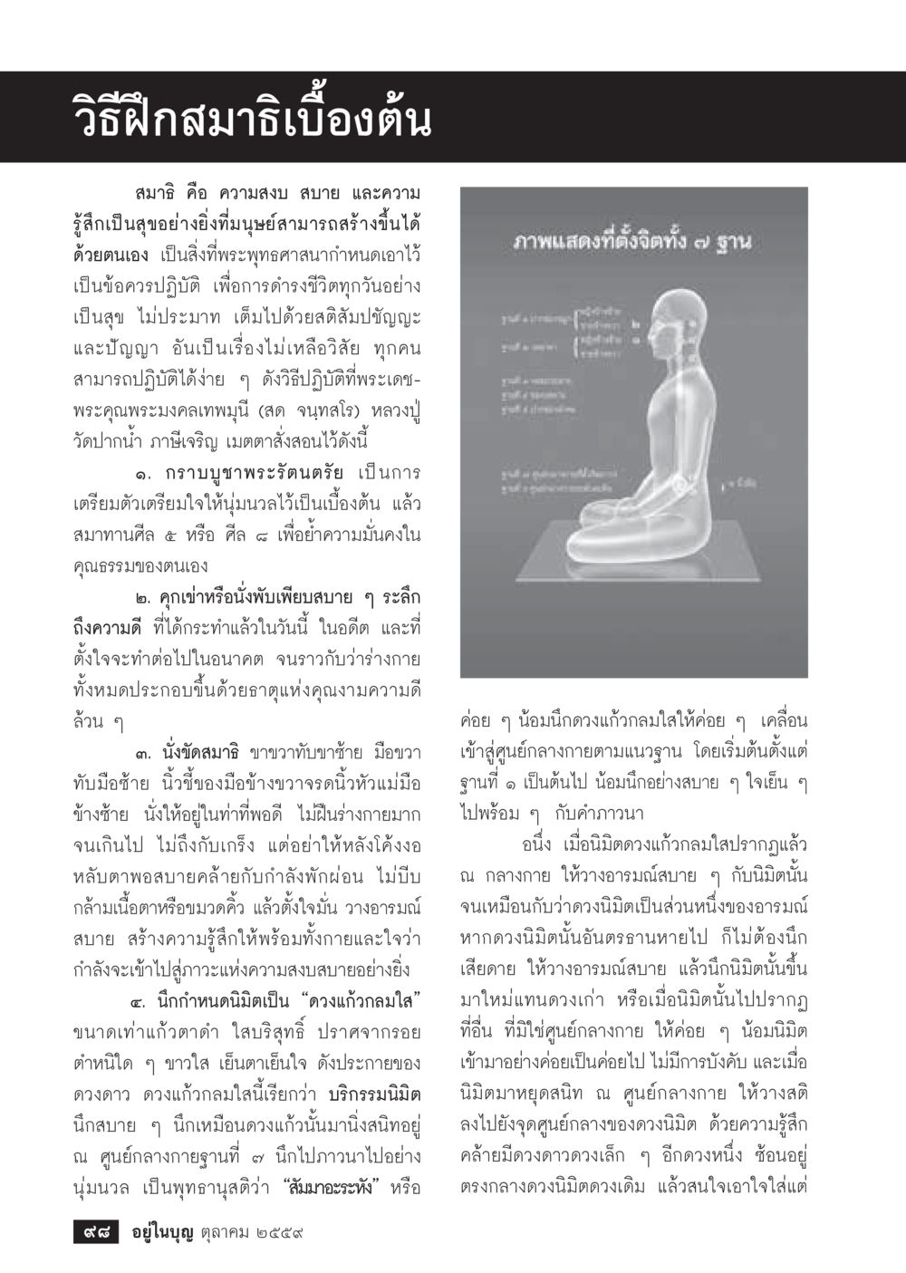 วิธีฝึกสมาธิเบื้องต้น วารสารอยู่ในบุญประจำเดือนตุลาคม พ.ศ.2559 หน้า 100