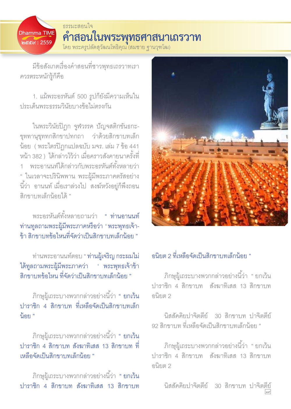 การสอนพระพุทธเจ้าเกี่ยวกับสิกขาบทเล็กน้อย Dhamma TIME เดือนกันยายน พ.ศ.2559 หน้า 19