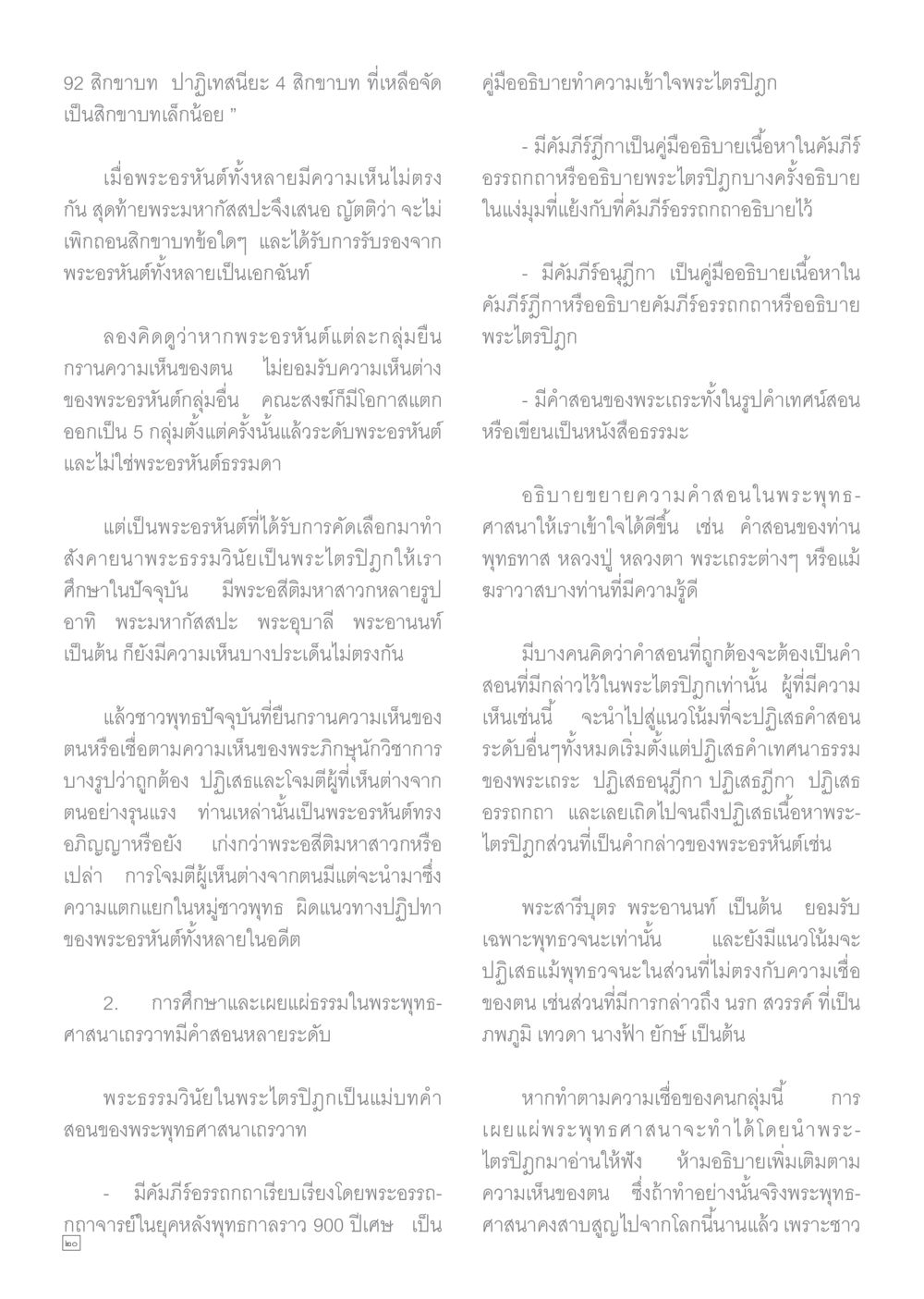 การศึกษาและความเห็นในพระพุทธศาสนา Dhamma TIME เดือนกันยายน พ.ศ.2559 หน้า 20